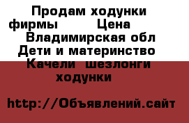 Продам ходунки  фирмы Tizo › Цена ­ 1 000 - Владимирская обл. Дети и материнство » Качели, шезлонги, ходунки   